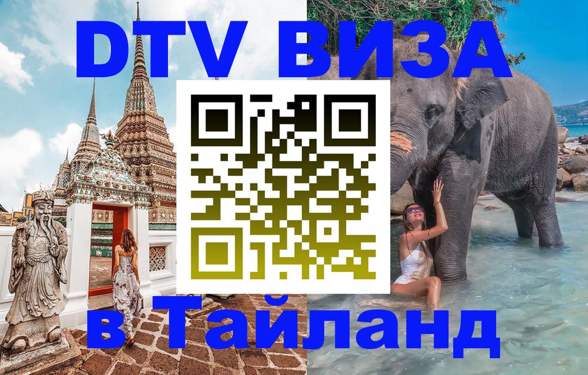 Оформить DTV визу в Тайланд Джакарта 
