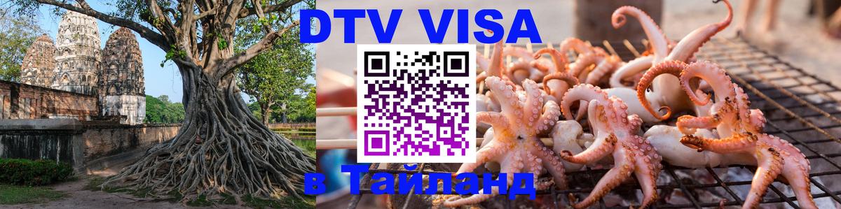Как сделать DTV визу в Тайланд 