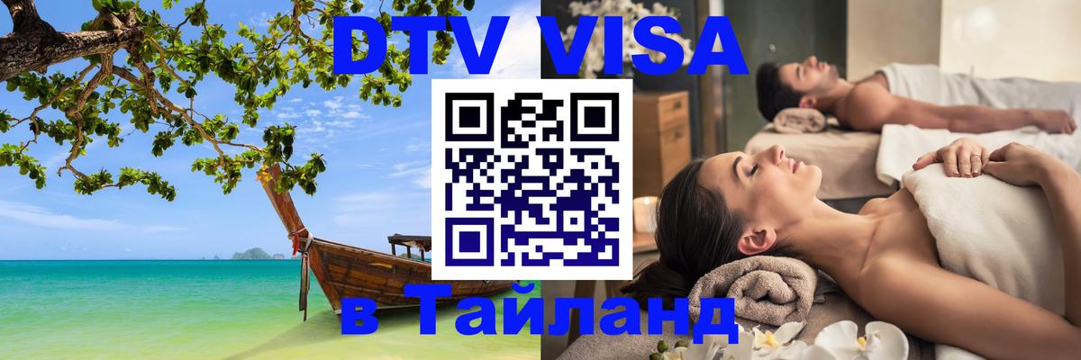 Стоимость и условия DTV визы — оформление в Таиланд под ключ - 21.11.2025 